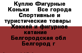  Куплю Фигурные Коньки  - Все города Спортивные и туристические товары » Хоккей и фигурное катание   . Белгородская обл.,Белгород г.